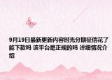 9月19日最新更新内容时光分期征信花了能下款吗 该平台是正规的吗 详细情况介绍
