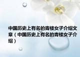 中国历史上有名的青楼女子介绍文章（中国历史上有名的青楼女子介绍）