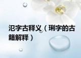 氾字古释义（琍字的古籍解释）