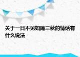 关于一日不见如隔三秋的情话有什么说法