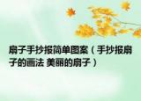 扇子手抄报简单图案（手抄报扇子的画法 美丽的扇子）