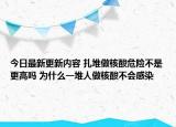 今日最新更新内容 扎堆做核酸危险不是更高吗 为什么一堆人做核酸不会感染