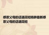 感恩父母的话语简短精辟最新感恩父母的话语简短