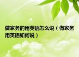 做家务的用英语怎么说（做家务用英语如何说）