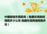 中国疆域东西距离（我国东西疆域相距多少公里 我国东西两端相跟多远）