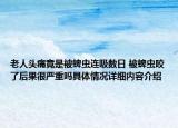 老人头痛竟是被蜱虫连吸数日 被蜱虫咬了后果很严重吗具体情况详细内容介绍