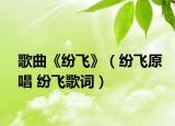 歌曲《纷飞》（纷飞原唱 纷飞歌词）