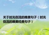 关于时光倒流的唯美句子（时光倒流的唯美经典句子）