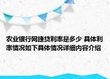 农业银行网捷贷利率是多少 具体利率情况如下具体情况详细内容介绍
