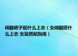 阔腿裙子配什么上衣（女阔腿搭什么上衣 女装搭配指南）