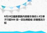 9月19日最新更新内容顺丰保价1.8万单子只赔500 按一定比例赔偿 详细情况介绍