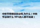 中秋节有哪些禁忌呀,为什么（中秋节忌讳什么 99%的人都不知道）