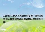 10月份三类老人养老金会多发一笔钱 哪些老人需要资格认证具体情况详细内容介绍