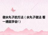 做汆丸子的方法（汆丸子做法 看一遍就学会!）