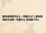 就怕流氓有文化上一句是什么?（就怕流氓有文化前一句是什么 你知道了吗）