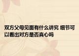 双方父母见面有什么讲究 细节可以看出对方是否真心吗