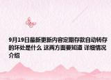 9月19日最新更新内容定期存款自动转存的坏处是什么 这两方面要知道 详细情况介绍