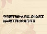 究竟莲子和什么相克 2种食品不能与莲子同时食用的原因