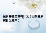 金乡特色美食有什么（山东金乡有什么特产）