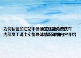 为何私营加油站不仅便宜还能免费洗车 内部员工说出实情具体情况详细内容介绍