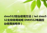 dmx512控台使用方法（led dmx512主控使用说明 DMX512电脑控台使用说明书）