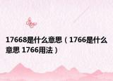 17668是什么意思（1766是什么意思 1766用法）