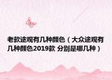 老款途观有几种颜色（大众途观有几种颜色2019款 分别是哪几种）