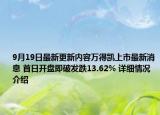 9月19日最新更新内容万得凯上市最新消息 首日开盘即破发跌13.62% 详细情况介绍