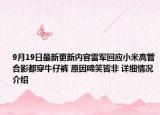 9月19日最新更新内容雷军回应小米高管合影都穿牛仔裤 原因啼笑皆非 详细情况介绍