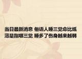 当日最新消息 俗语人睡三觉命比纸薄是指哪三觉 睡多了伤身越来越弱