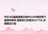 9月19日最新更新内容001255博菲电气值得申购吗 新股发行价格为19.77元 详细情况介绍