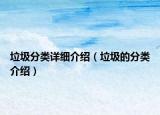 垃圾分类详细介绍（垃圾的分类介绍）
