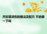 开封灌汤包的做法及配方 不妨做一下吗
