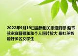 2022年9月19日最新相关报道消息 赵韦弦家庭背景和和个人照片放大 曝杜英哲诱奸多名女学生
