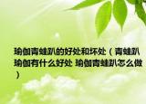 瑜伽青蛙趴的好处和坏处（青蛙趴瑜伽有什么好处 瑜伽青蛙趴怎么做）
