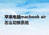 苹果电脑macbook air怎么切换系统