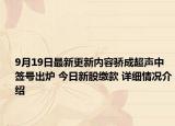 9月19日最新更新内容骄成超声中签号出炉 今日新股缴款 详细情况介绍