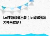 Lol手游螳螂出装（lol螳螂出装 大神来教你）