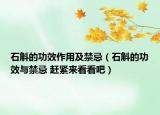 石斛的功效作用及禁忌（石斛的功效与禁忌 赶紧来看看吧）