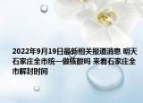 2022年9月19日最新相关报道消息 明天石家庄全市统一做核酸吗 来看石家庄全市解封时间