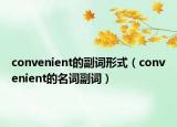 convenient的副词形式（convenient的名词副词）