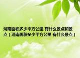 河南面积多少平方公里 有什么景点和景点（河南面积多少平方公里 有什么景点）