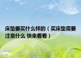 床垫要买什么样的（买床垫需要注意什么 快来看看）