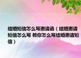 结婚短信怎么写邀请函（结婚邀请短信怎么写 教你怎么写结婚邀请短信）