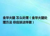 金华火腿 怎么处理（金华火腿处理方法 你应该这样做）