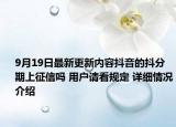 9月19日最新更新内容抖音的抖分期上征信吗 用户请看规定 详细情况介绍