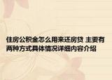 住房公积金怎么用来还房贷 主要有两种方式具体情况详细内容介绍