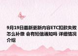 9月19日最新更新内容ETC扣款失败怎么补缴 会有短信通知吗 详细情况介绍