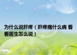为什么说肝疼（肝疼痛什么病 看看医生怎么说）