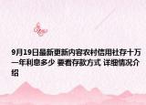 9月19日最新更新内容农村信用社存十万一年利息多少 要看存款方式 详细情况介绍